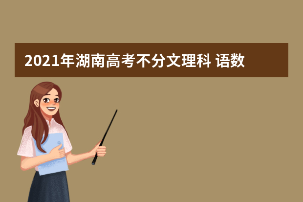 2021年湖南高考不分文理科 语数外之外任选三门